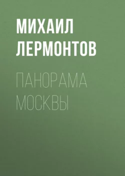 Панорама Москвы, Михаил Лермонтов