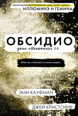 Обсидио, Эми Кауфман