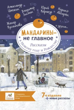 Мандарины – не главное. Рассказы к Новому году и Рождеству Ольга Лукас и Улья Нова