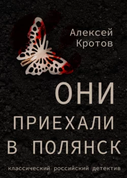 Они приехали в Полянск Алексей Кротов