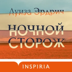 Ночной сторож, Луиза Эрдрич