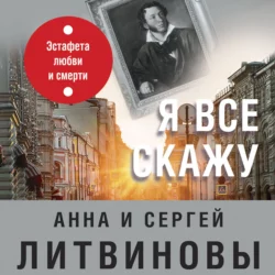 Я все скажу, Анна и Сергей Литвиновы