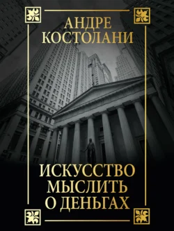 Искусство мыслить о деньгах, Андре Костолани