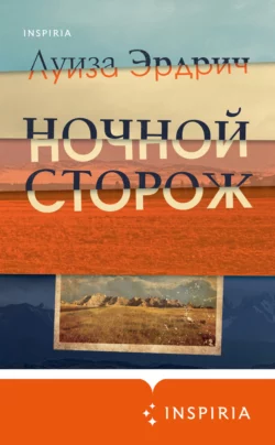 Ночной сторож, Луиза Эрдрич