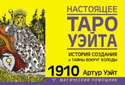 Настоящее Таро Уэйта 1910. История создания и тайны вокруг колоды, Артур Уэйт