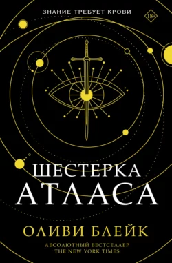 Шестерка Атласа, Оливи Блейк