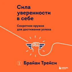 Сила уверенности в себе. Секретное оружие для достижения успеха, Брайан Трейси