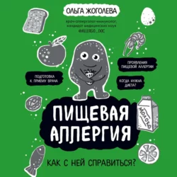 Пищевая аллергия. Как с ней справиться?, Ольга Жоголева