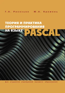 Теория и практика программирования на языке Pascal Юрий Кремень и Галина Расолько