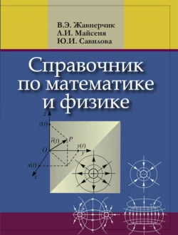 Справочник по математике и физике. Для школьников и абитуриентов, Людмила Майсеня