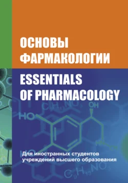 Основы фармакологии / Essentials of Pharmacology, Валерий Козловский