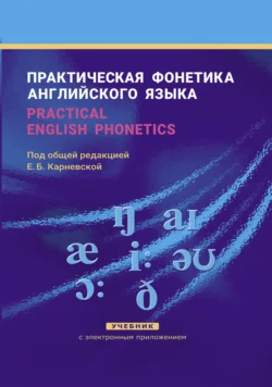 Практическая фонетика английского языка  Practical English phonetics Елена Карневская и Людмила Раковская