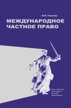 Международное частное право, Ольга Толочко