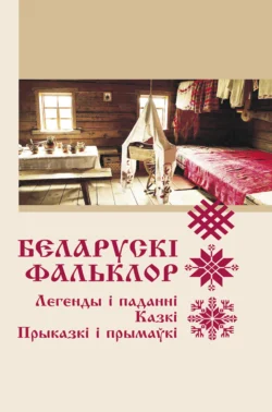 Беларускі фальклор, Народное творчество (Фольклор)