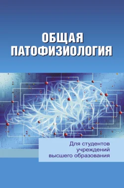 Общая патофизиология, Андрей Чантурия