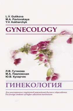 Гинекология / Gynecology, Юлия Кухарчик