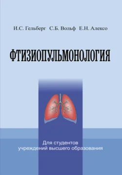 Фтизиопульмонология Илья Гельберг и Сергей Вольф