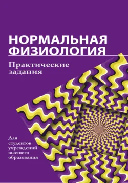 Нормальная физиология. Практические задания, Коллектив авторов