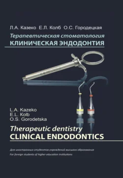 Терапевтическая стоматология. Клиническая эндодонтия, Ольга Городецкая
