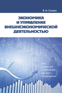 Экономика и управление внешнеэкономической деятельностью, Виктор Сушко