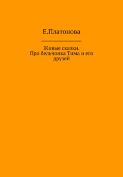 Живые сказки. Про бельчонка Тима и его друзей, Екатерина Платонова