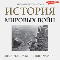 История мировых войн, Аркадий Богданович