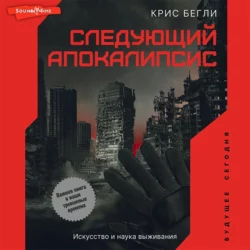 Следующий апокалипсис. Искусство и наука выживания, Крис Бегли