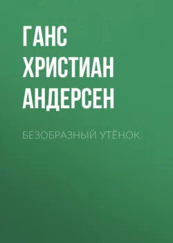 Безобразный утёнок, Ганс Христиан Андерсен