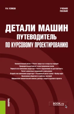 Детали машин. Путеводитель по курсовому проектированию. (Бакалавриат, Специалитет). Учебное пособие., Рафаэль Узяков