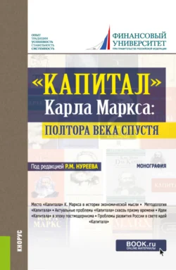 Капитал Карла Маркса: полтора века спустя. (Аспирантура  Бакалавриат  Магистратура  Специалитет). Монография. Елена Марыганова и Рустем Нуреев