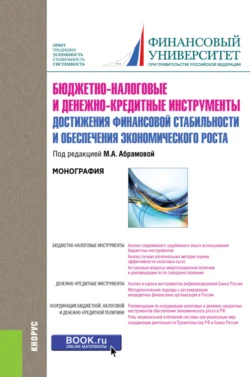 Бюджетно-налоговые и денежно-кредитные инструменты достижения финансовой стабильности и обеспечения финансовой стабильности и обеспечения экономического роста. (Бакалавриат). Монография., Любовь Гончаренко