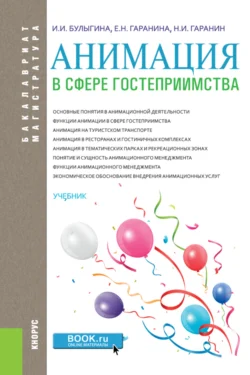 Анимация в сфере гостеприимства. (Аспирантура, Бакалавриат, Магистратура). Учебник., Ирина Булыгина