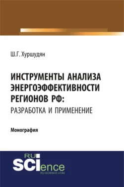 Инструменты анализа энергоэффективности регионов РФ: разработка и применение. (Аспирантура, Бакалавриат, Магистратура). Монография., Шамам Хуршудян