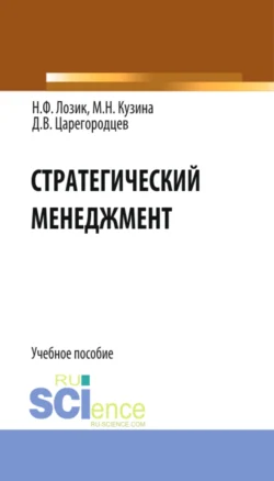 Стратегический менеджмент. (Бакалавриат). Учебное пособие., Нина Лозик