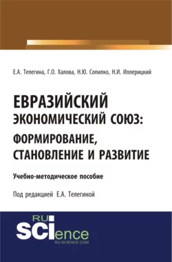 Евразийский экономический союз. Формирование  становление и развитие. (Аспирантура  Бакалавриат  Магистратура). Учебно-методическое пособие. Гюльнар Халова и Никита Иллерицкий