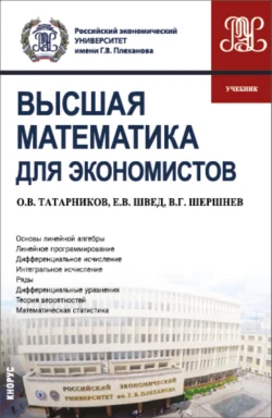 Высшая математика для экономистов. (Бакалавриат). Учебник., Евгений Швед