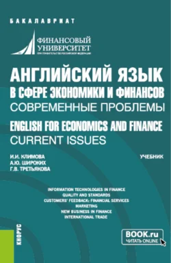 Английский язык в сфере экономики и финансов: современные проблемы ENGLISH FOR ECONOMICS AND FINANCE: CURRENT ISSUES. (Бакалавриат). Учебник., Анна Широких