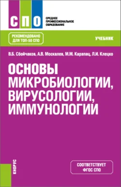 Основы микробиологии, вирусологии, иммунологии. (СПО). Учебник., Максим Карапац