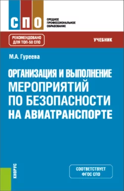 Организация и выполнение мероприятий по безопасности на авиатранспорте. (СПО). Учебник., Марина Гуреева