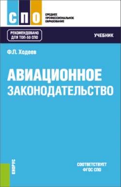 Авиационное законодательство. (СПО). Учебник., Федор Ходеев