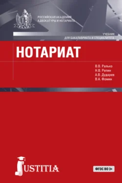 Нотариат в Российской Федерации. (Бакалавриат, Магистратура). Учебник., Александр Дударев