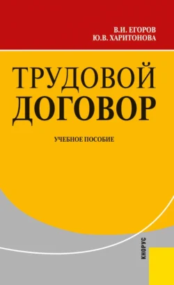 Трудовой договор. (Аспирантура, Бакалавриат, Магистратура). Учебное пособие., Владимир Егоров