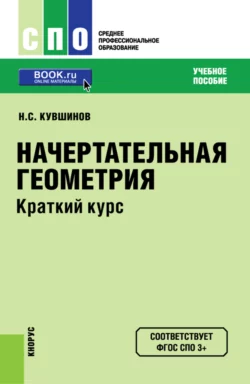 Начертательная геометрия. Краткий курс. (СПО). Учебное пособие. Николай Кувшинов