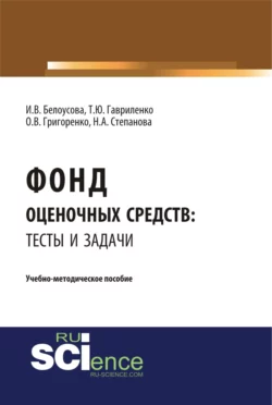 Фонд оценочных средств: тесты и задачи. (Бакалавриат). Учебно-методическое пособие., Ольга Григоренко