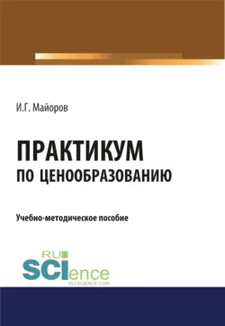 Практикум по ценообразованию. (Бакалавриат). Учебно-методическое пособие, Игорь Майоров