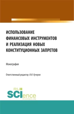 Использование финансовых инструментов и реализация новых конституционных запретов. (Аспирантура, Бакалавриат, Магистратура). Монография., Артем Цирин