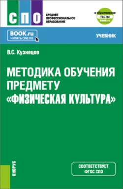 Методика обучения предмету Физическая культура и еПриложение. (СПО). Учебник., Василий Кузнецов