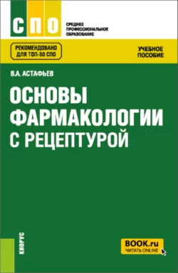 Основы фармакологии с рецептурой. (СПО). Учебное пособие., Вадим Астафьев