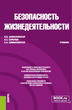 Безопасность жизнедеятельности. (Бакалавриат  Специалитет). Учебник. Янина Шимановская и Кристина Шимановская