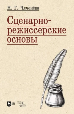 Сценарно-режиссерские основы, Надежда Чеченёва